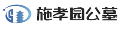 施孝生态文化陵园